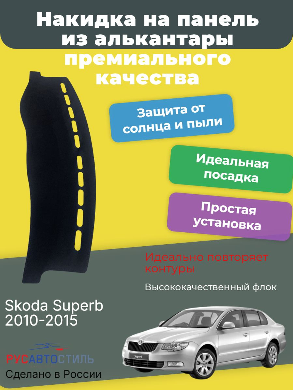 Накидка на панель из алькантары на Skoda Superb 2010-2015