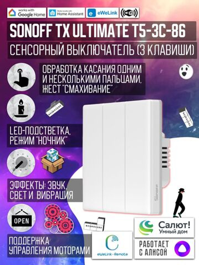Сенсорный трёхклавишный выключатель Sonoff TX ULTIMATE T5-3C-86
