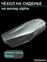 чехол мопед Alpha альфа под скобы черный тип Д