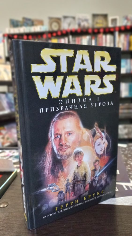 книга Star wars/Звездные войны &quot;Эпизод I. Призрачная угроза&quot; (б\у)