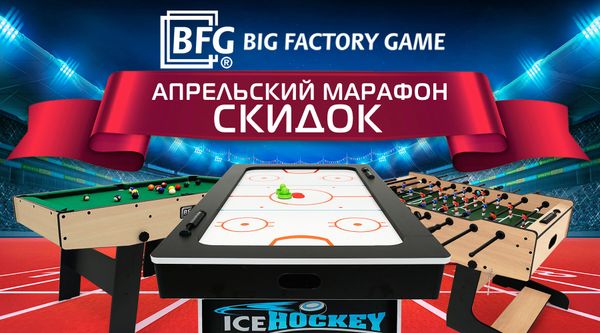 Апрельский марафон скидок на игротеку! Акция действует до 30.04.2025