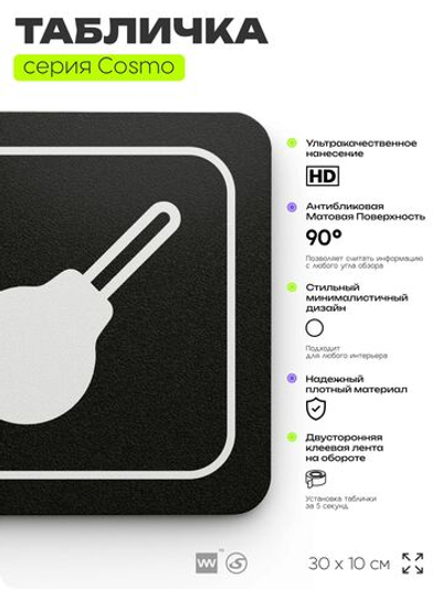 Табличка Клизменная, 30х10 см, для больницы, поликлиники, медучреждения, серия COSMO, Айдентика Технолоджи
