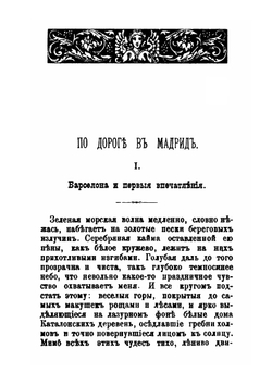 Очерки Испании | В. И. Немирович-Данченко