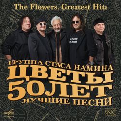 ГРУППА ЦВЕТЫ. 50 ЛЕТ.ЛУЧШИЕ ПЕСНИ (Box Set, 3 CD)