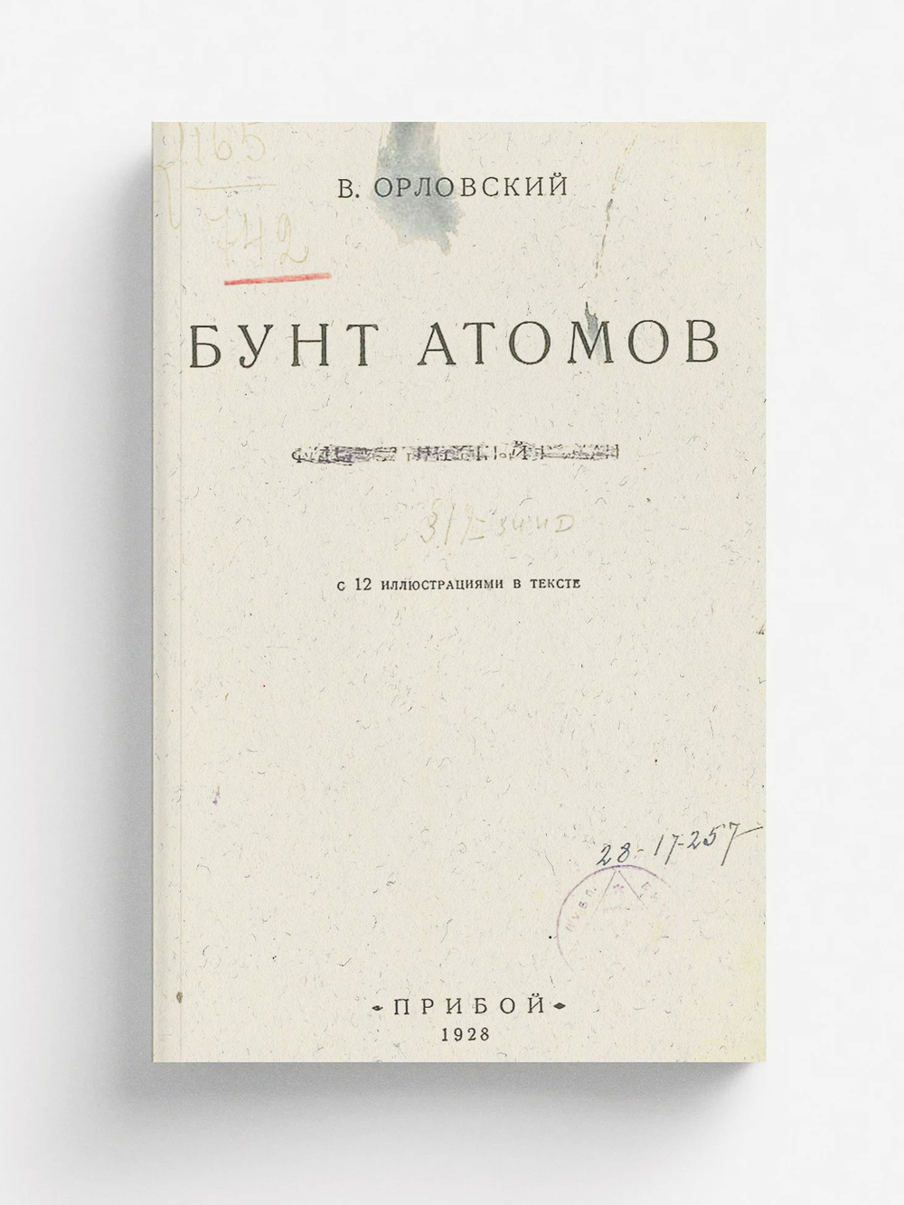 Бунт атомов | Владимир Орловский