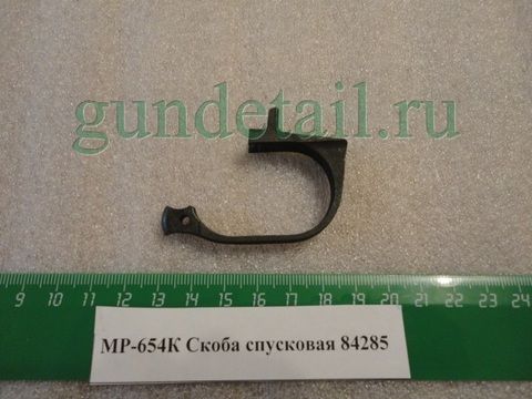 Скоба спусковая МР-654К, МР-79, МР-371, Р-411