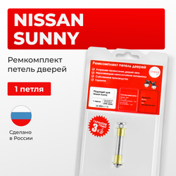 Ремкомплект (втулки) петель дверей Nissan Sunny B15 (1 петля, RPD1-1) 1999-2004
