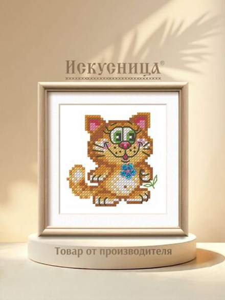 Набор для вышивания крестом Искусница "Котофей "