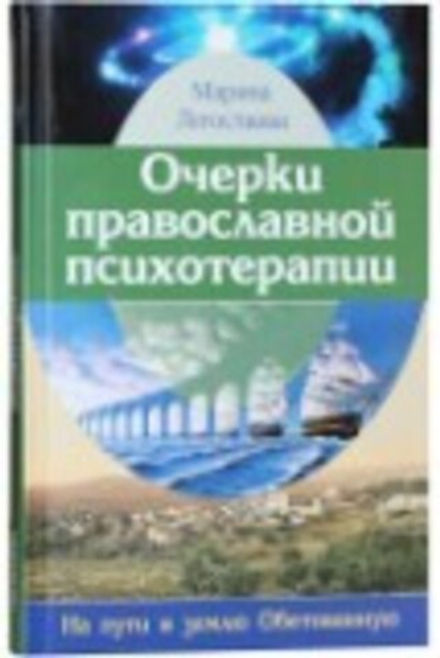 Очерки православной психотерапии. На пути в землю Обетованную (ПСТСЛ) (Легостаева М. В.)
