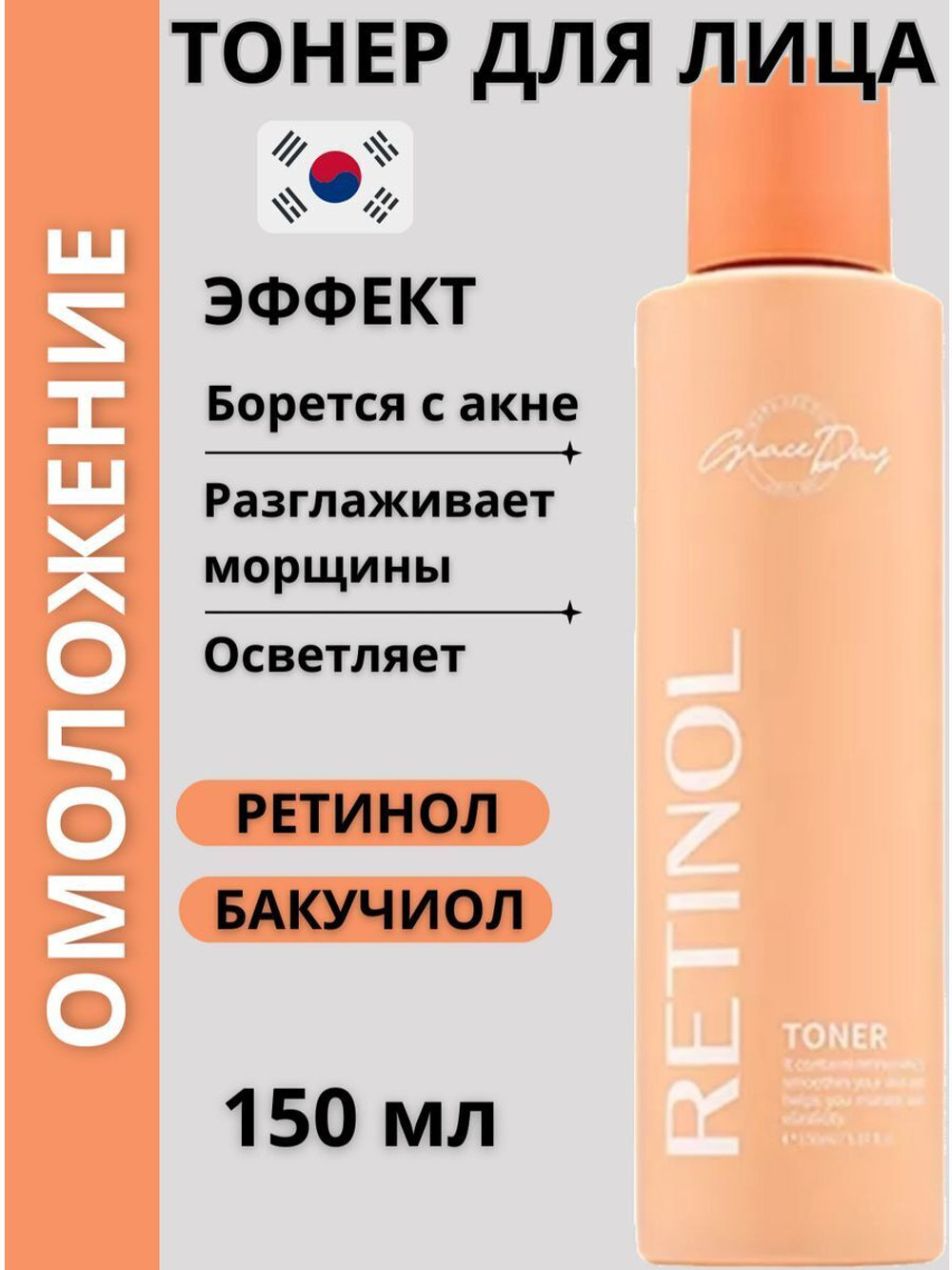Омолаживающий тонер с ретинолом и бакучиолом 150мл