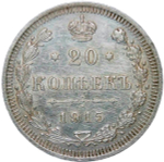 20 копеек 1915 ВС (XF)
