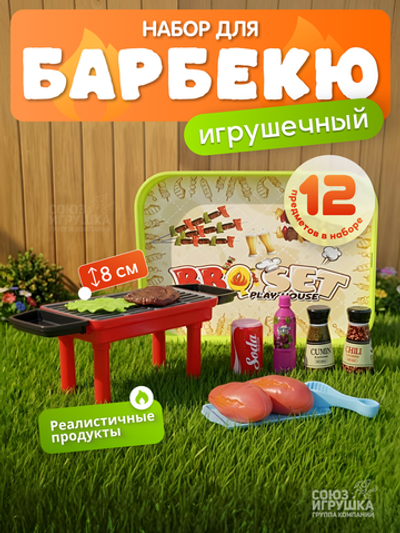 Игровой модуль "Барбекю" с продуктами, пакет QX1015-412