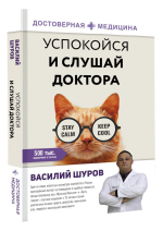 Успокойся и слушай доктора. В. А. Шуров