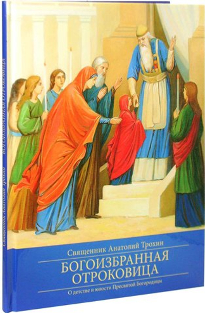 Богоизбранная отроковица. О детстве и юности Пресвятой Богородицы