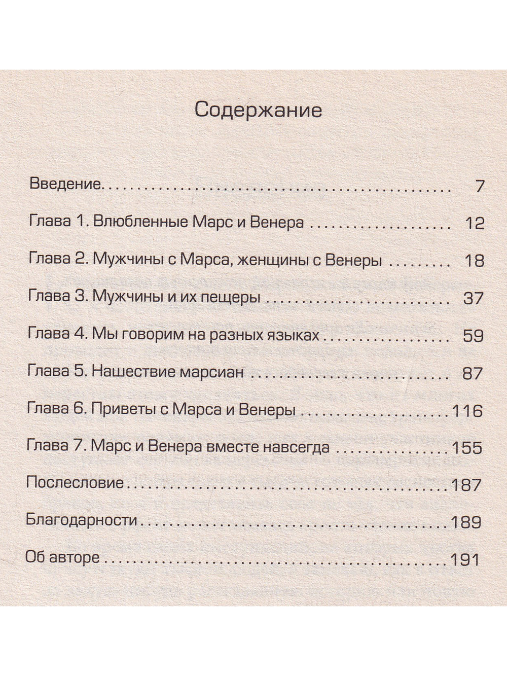Марс + Венера = Любовь: Вдохновляющие истории спасенных отношений