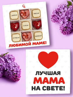 Конфеты шоколадные коробка набор подарочный Любимой маме