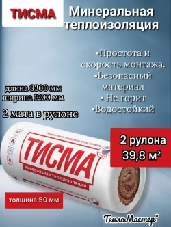 Утеплитель Минеральная вата Knauf Тисма 50 мм 39,8 м2,2 рулона