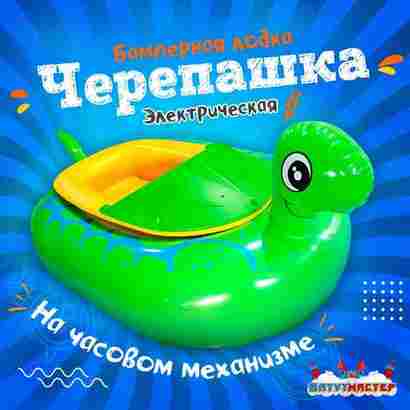Электрическая бамперная лодка «Черепашка» зелёная, на пульте