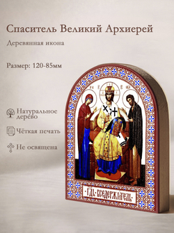Икона аркой Спас Великий Архиерей на дереве: 95 х 120 (Синопсисъ)