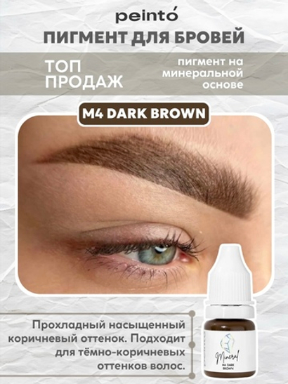 Пигмент минеральный для бровей M4 DARK BROWN (5ml) peinto