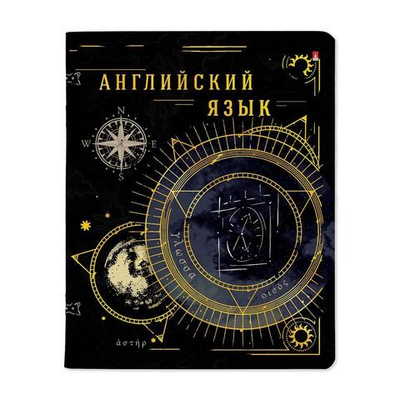 Тетрадь предметная А5 48л. Английский язык "Созвездие" (Альт)