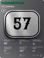 Номерок на дверь квартиры 57, для кабинета, офиса, шильдик 9 х 7 см, серебристый, Айдентика Технолоджи