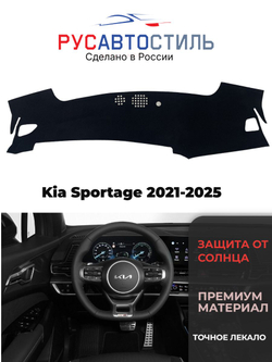 Накидка на панель из алькантары на Kia Sportage 2021-2025