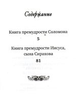 Книга премудрости Соломона. Книга премудрости Иисуса, сына Сирахова