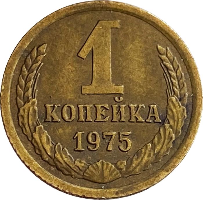 1 копейка 1975