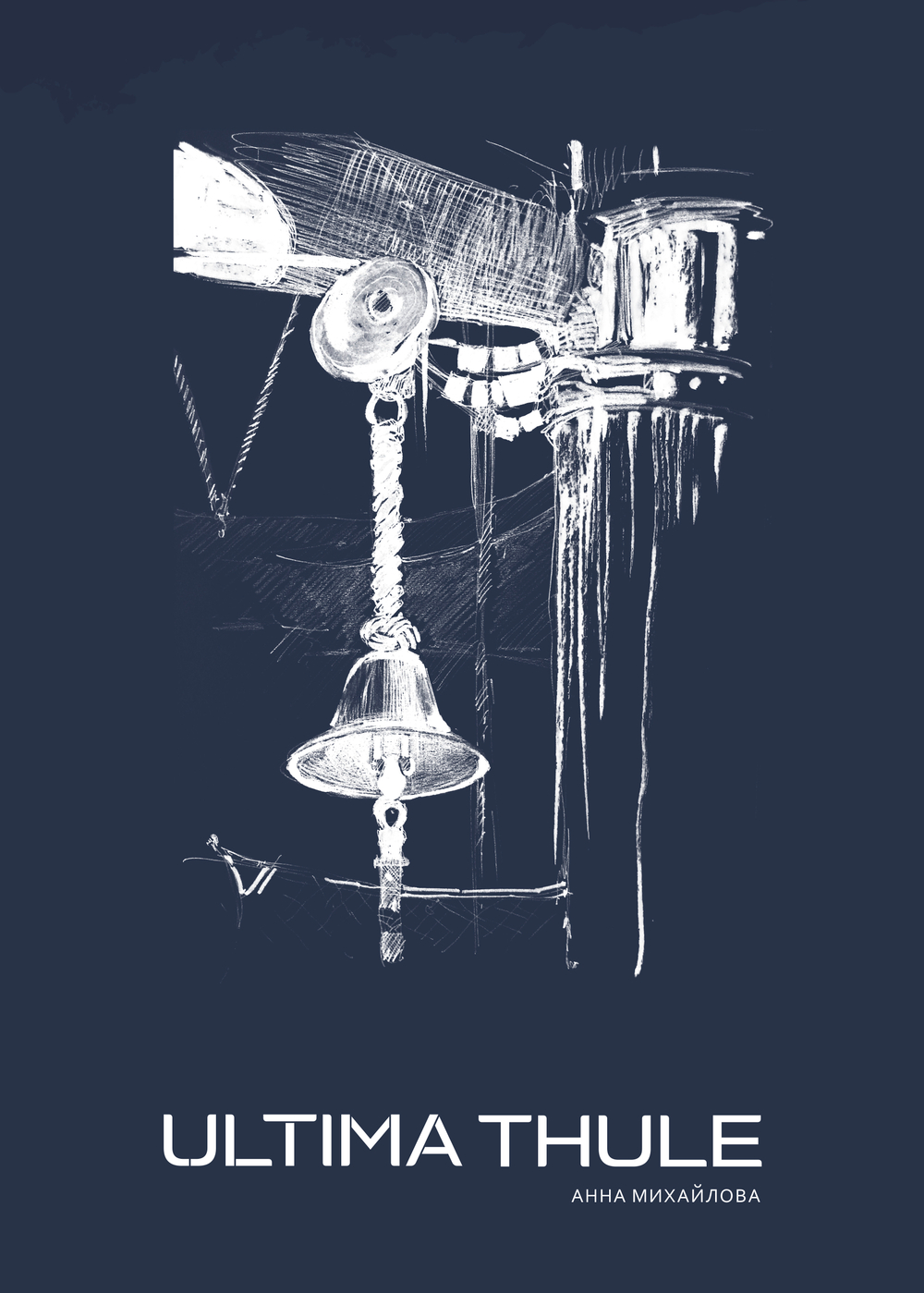 Календарь 2026. Ultima Thule.