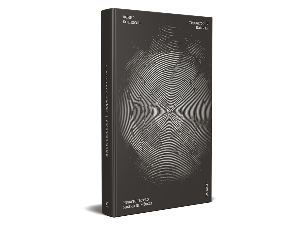 Территория памяти