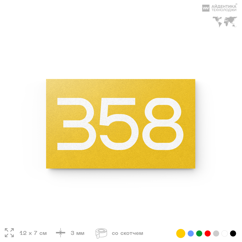 Номер на дверь 358, табличка на дверь для офиса, квартиры, кабинета, аудитории, склада, желтая 120х70 мм, Айдентика Технолоджи
