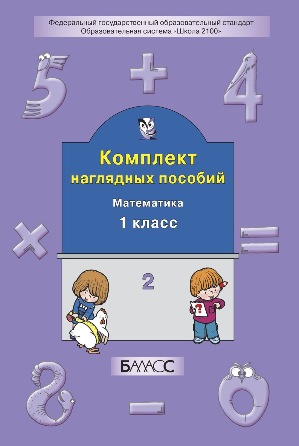 Математика 1 кл. Наглядное пособие Ч. 2