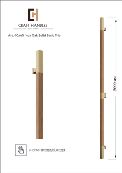 Art. 40х40 Inox & Oak Basic+ 1шт
