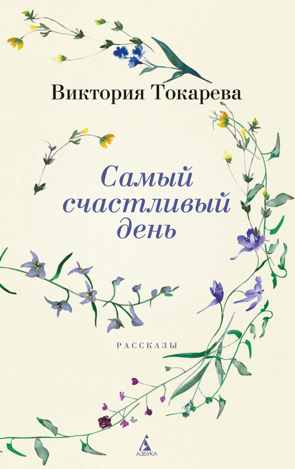 Самый счастливый день