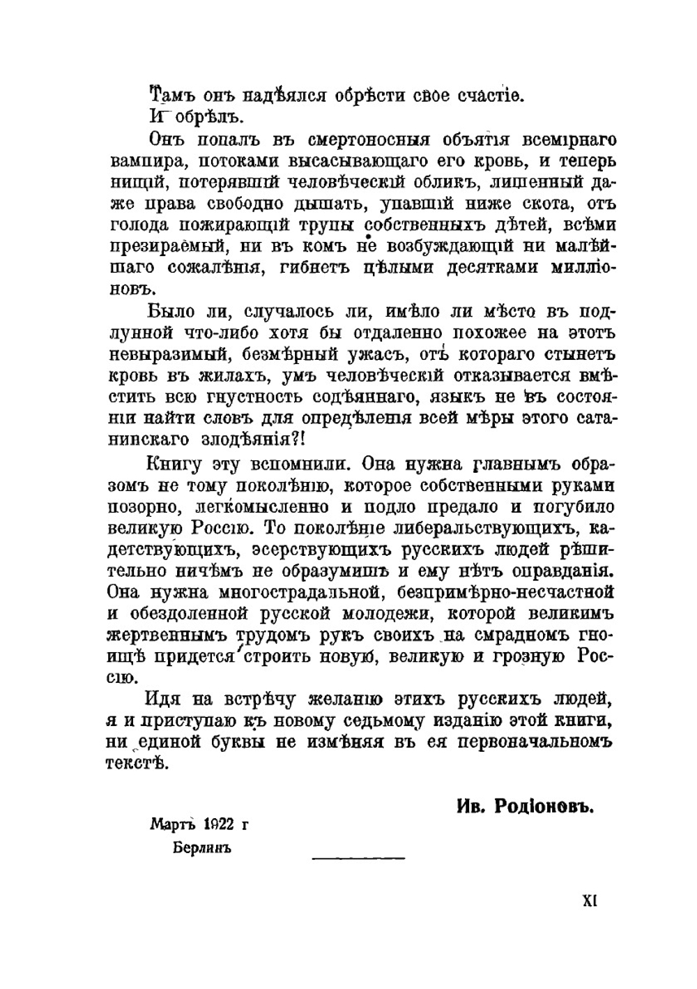 Наше преступление. (Не бред, а быль) | И. А. Родионов