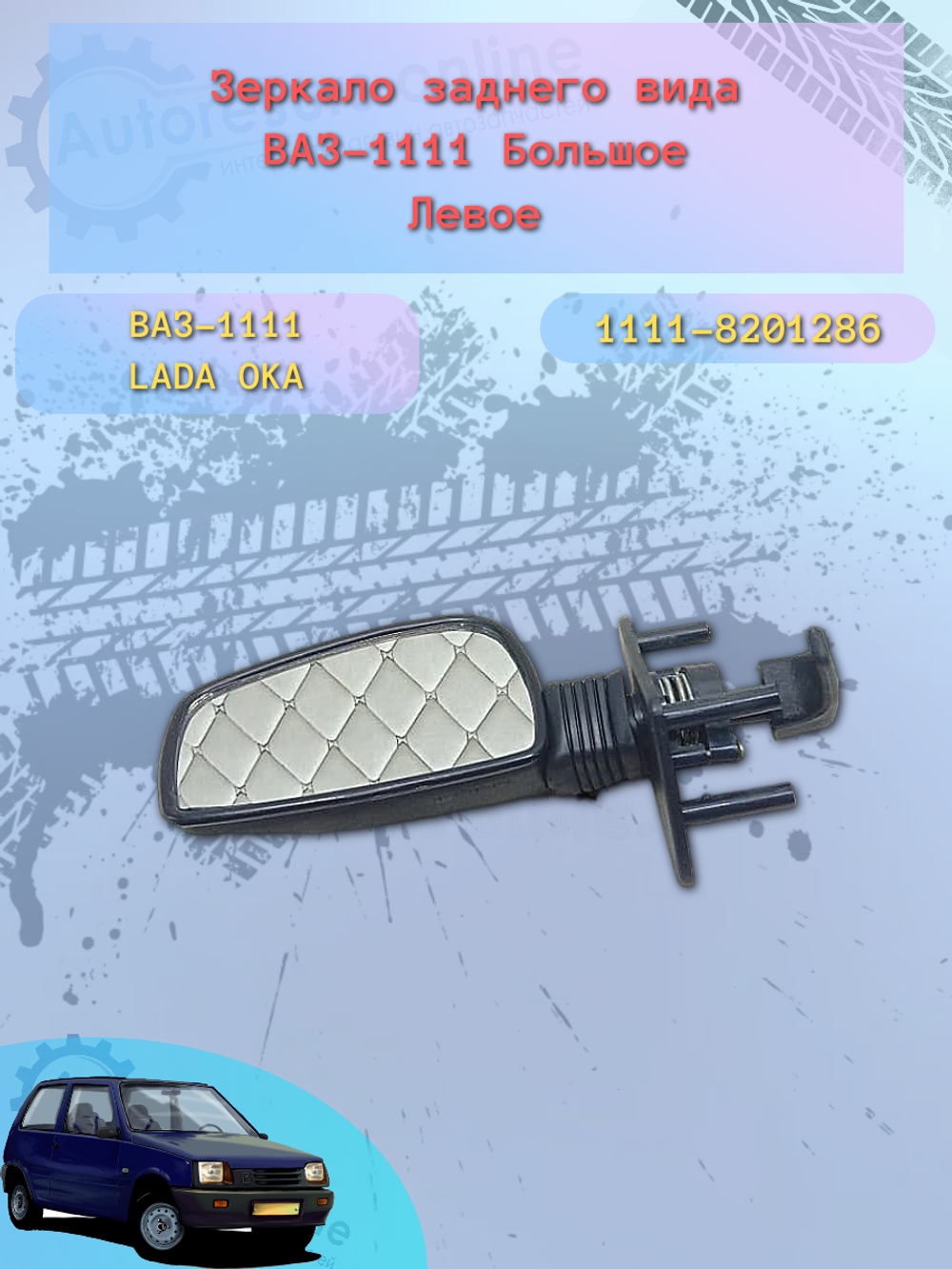 Зеркало боковое "РЕГИОН" ВАЗ-1111 ОКА левое увеличенное