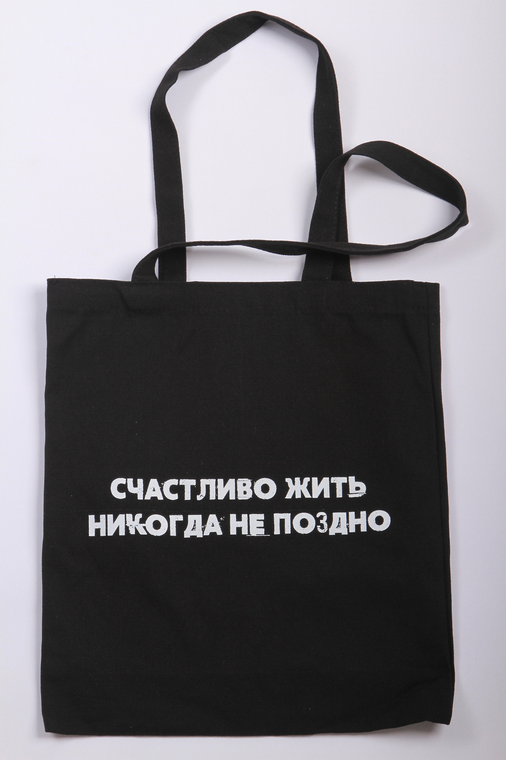 Шоппер от Сатьи "Счастливо жить никогда не поздно" Чёрный