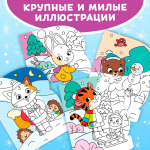 Водная раскраска для малышей "Рисуем водой. Зимние радости"