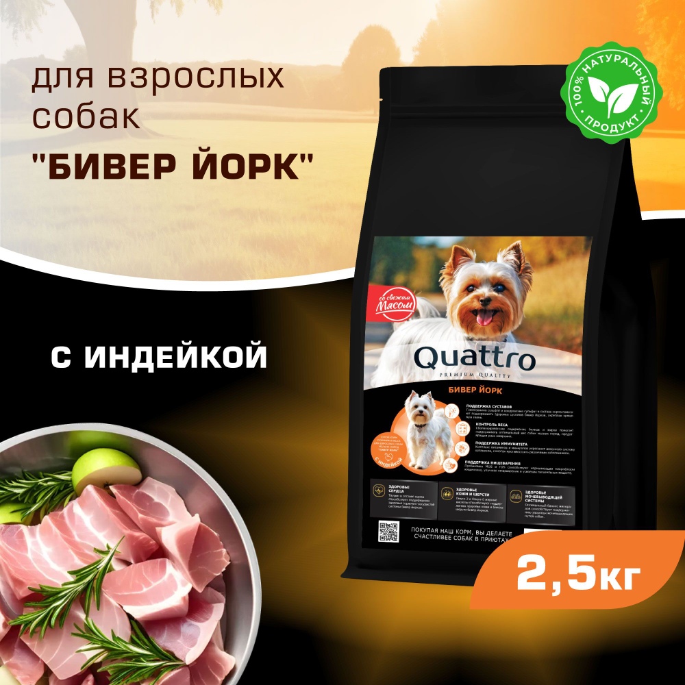 Корм сухой для взрослых собак породы Бивер Йорк, с индейкой, 2,5 кг, QUATTRO