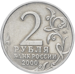 2 рубля 2000 г. Смоленск. Серия: Города-Герои. XF-AU