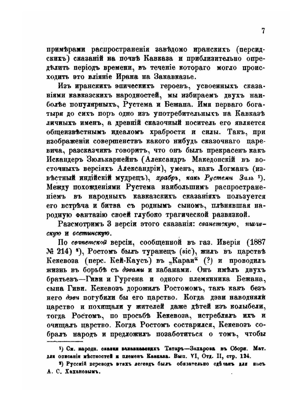 Отголоски иранских сказаний на Кавказе | В. Ф. Миллер
