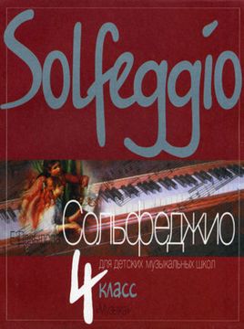 10015МИ Давыдова Е. Сольфеджио для 4-го класса ДМШ. Издательство "Музыка"