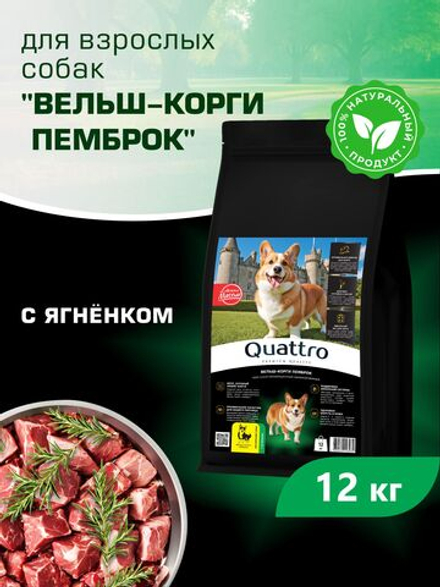 Корм для взрослых собак породы Вельш-корги пемброк, с ягненком, 12 кг, QUATTRO