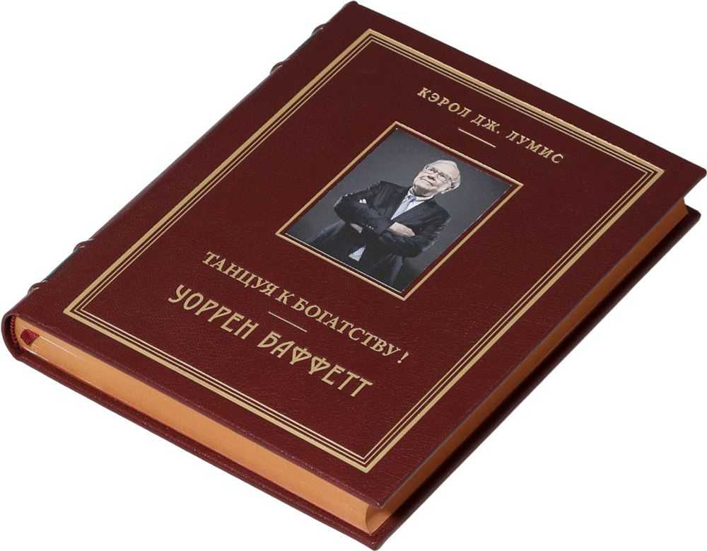 Уоррен Баффетт. Танцуя к богатству!