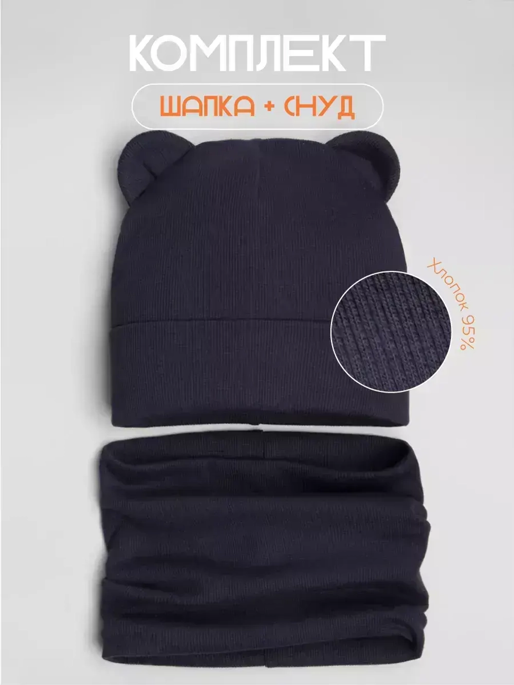 Шапка детская осенняя с ушками и снуд