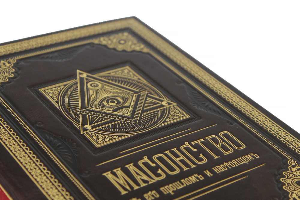 Масонство в его прошлом и настоящем. Репринт