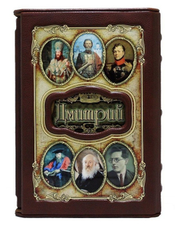 Книга подарочная в коже "Дмитрий (Великие имена)"