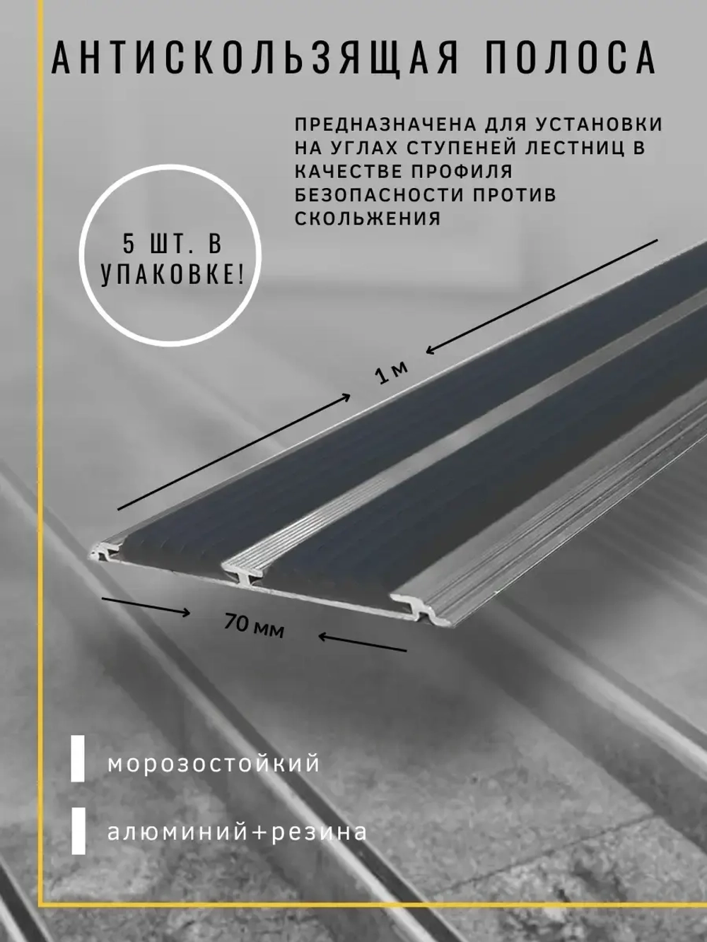 Алюминиевая полоса порог 70ммх4мм с резин вставками, 1м, 5шт