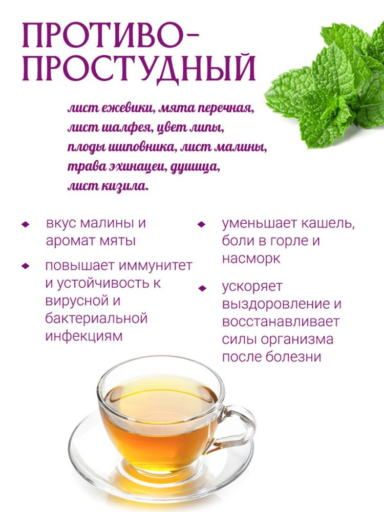 Сбор &quot;Противопростудный&quot;